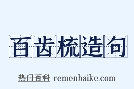 百齿梳造句是什么意思的图片